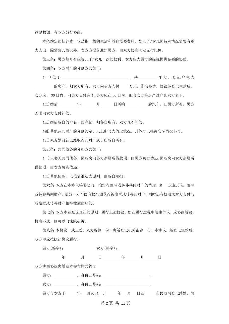 双方协商协议离婚范本参考样式（10篇完整版）.docx_第2页