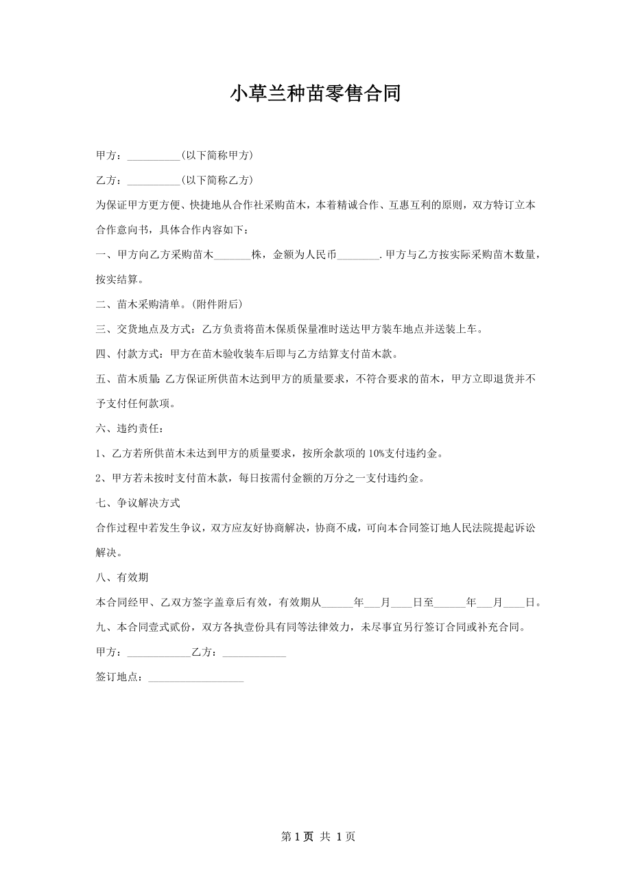 小草兰种苗零售合同.docx_第1页