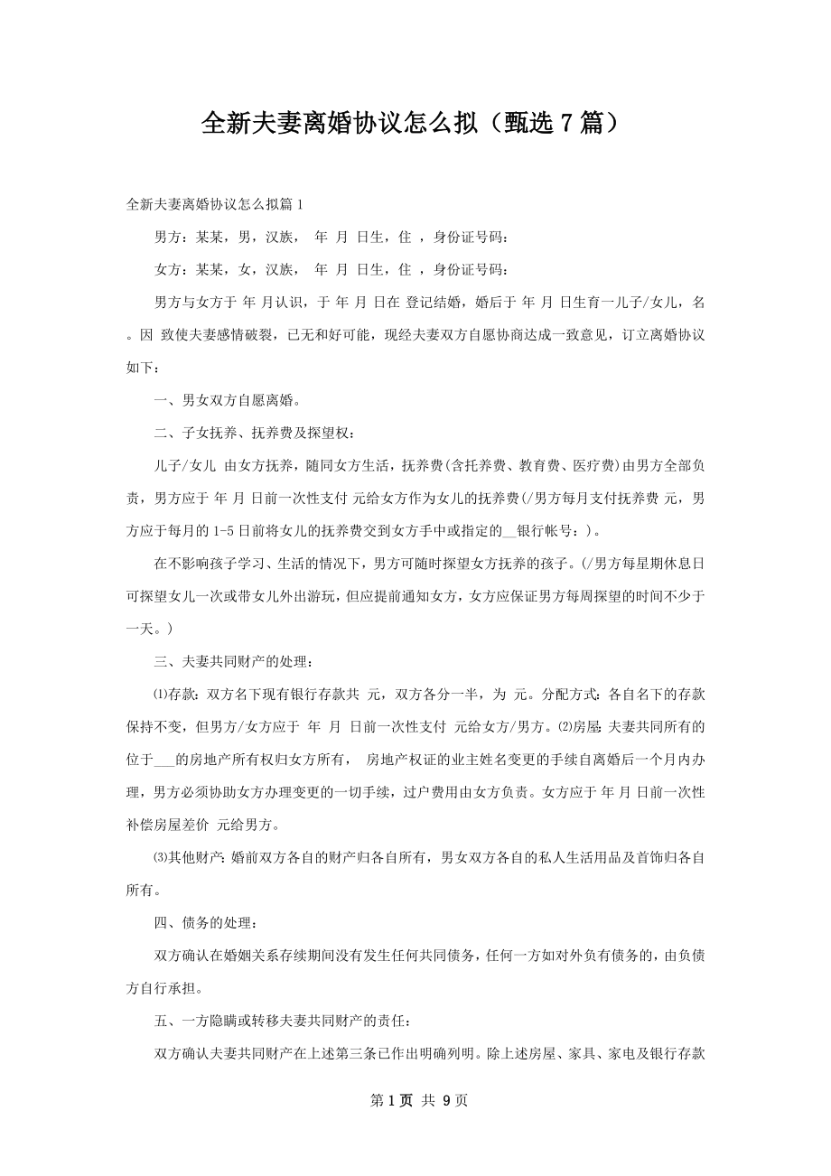 全新夫妻离婚协议怎么拟（甄选7篇）.docx_第1页