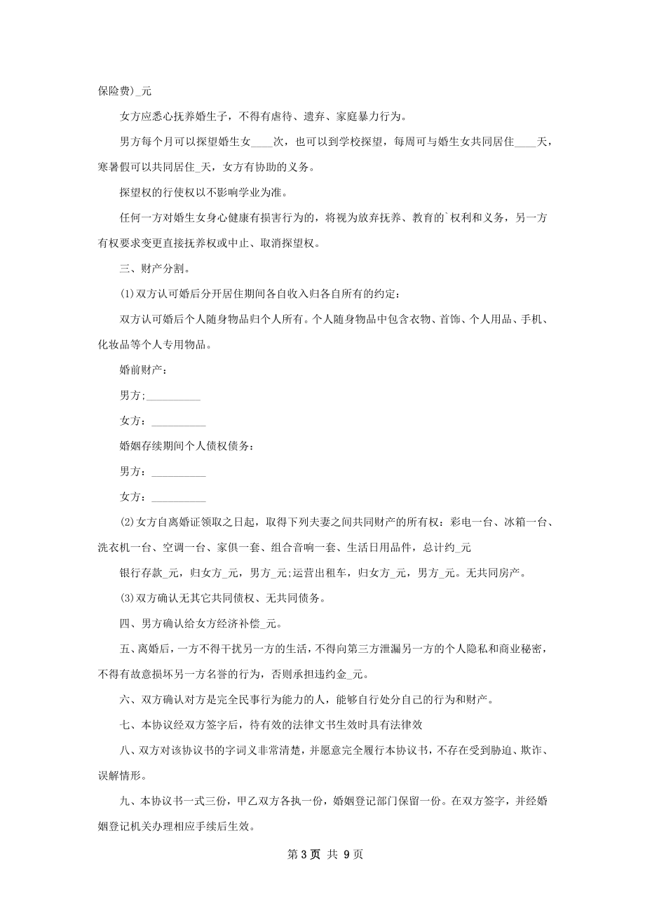 全新夫妻离婚协议怎么拟（甄选7篇）.docx_第3页