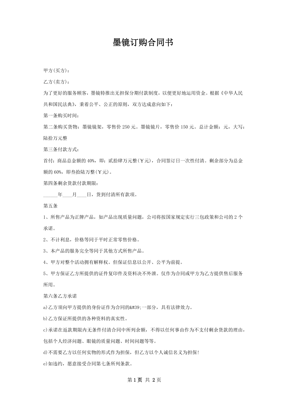 墨镜订购合同书.docx_第1页