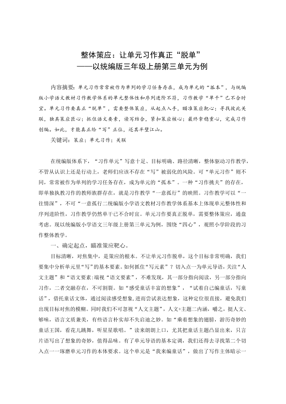 整体策应：让单元习作真正“脱单”——以统编版三年级上册第三单元为例 论文.docx_第1页