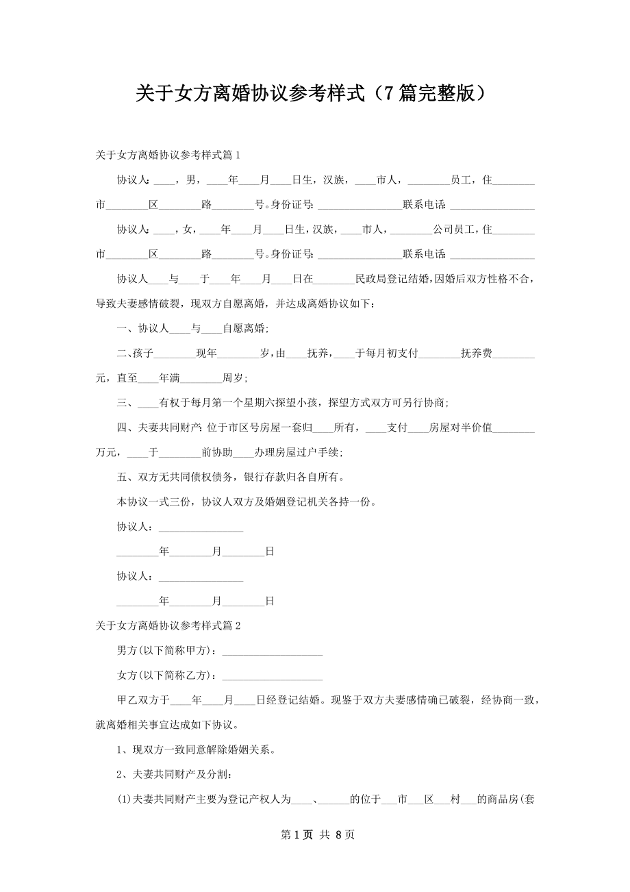 关于女方离婚协议参考样式（7篇完整版）.docx_第1页