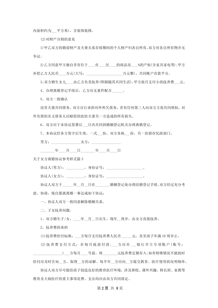 关于女方离婚协议参考样式（7篇完整版）.docx_第2页