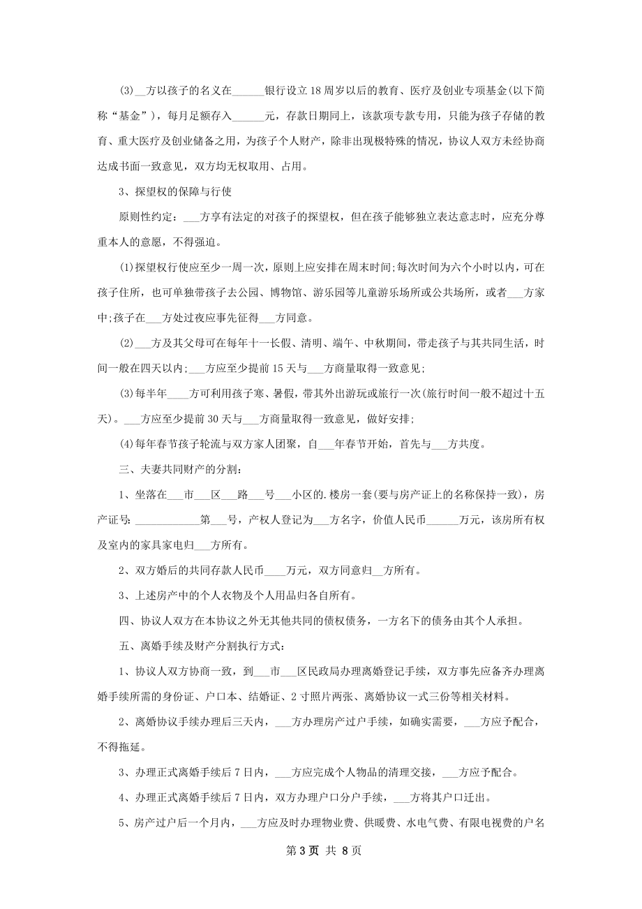 关于女方离婚协议参考样式（7篇完整版）.docx_第3页