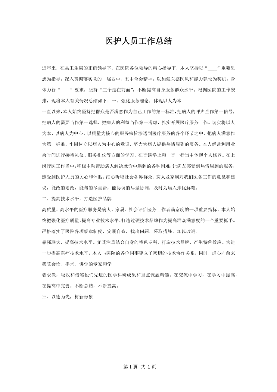 医护人员工作总结.docx_第1页