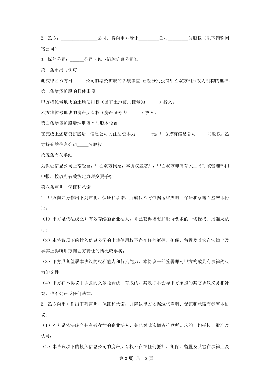 厦门工商增资扩股协议范本.docx_第2页