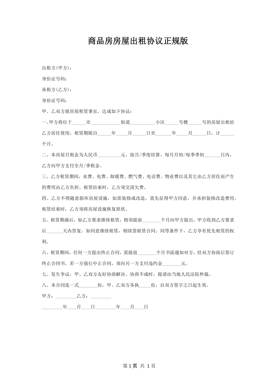 商品房房屋出租协议正规版.docx_第1页