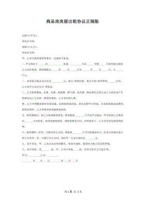 商品房房屋出租协议正规版.docx