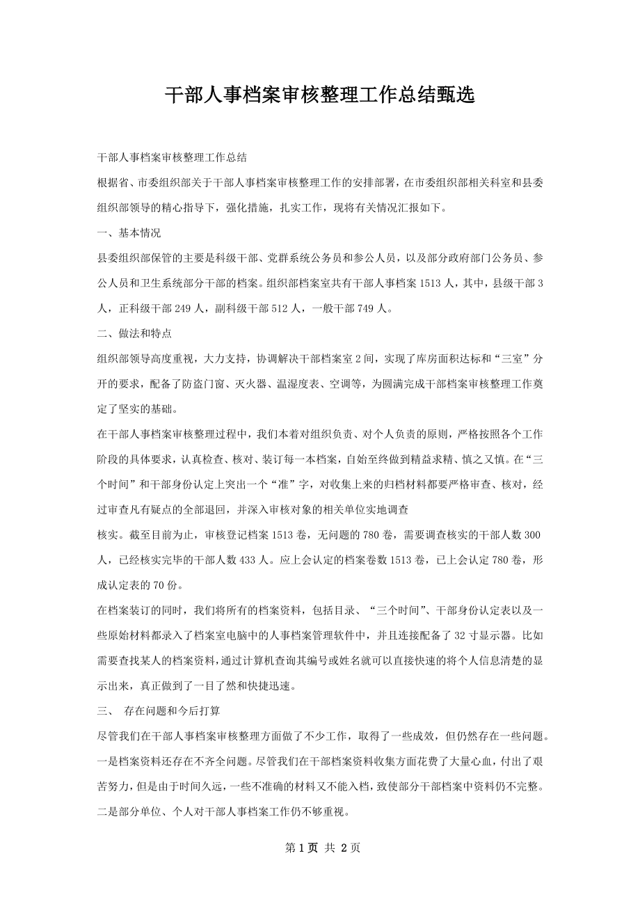 干部人事档案审核整理工作总结甄选.docx_第1页