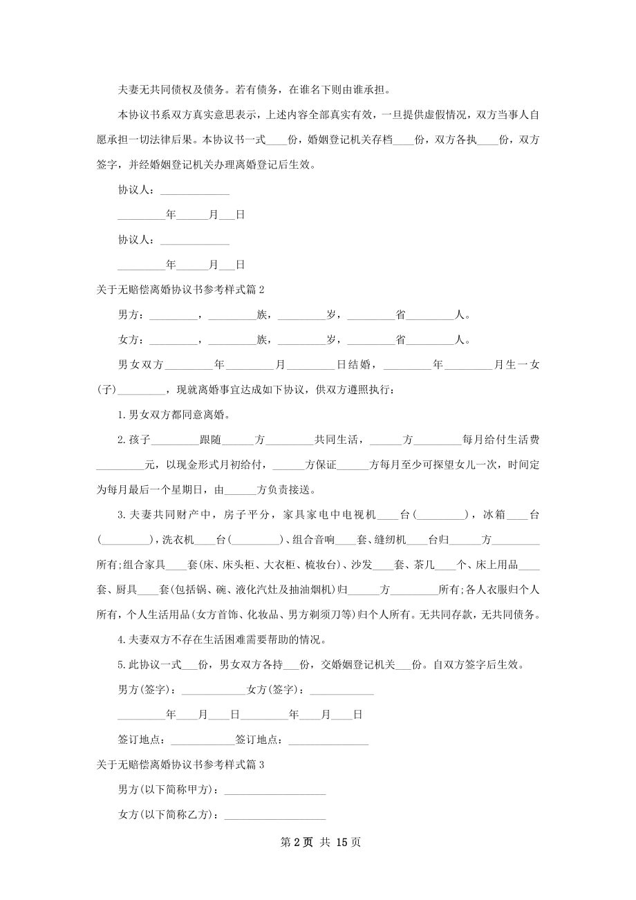 关于无赔偿离婚协议书参考样式（13篇集锦）.docx_第2页