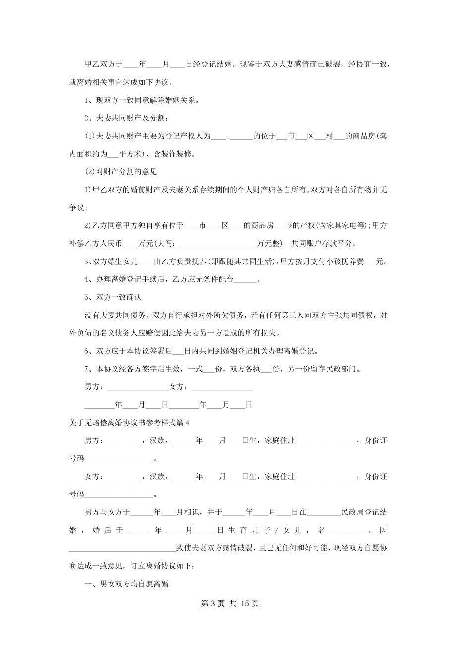 关于无赔偿离婚协议书参考样式（13篇集锦）.docx_第3页