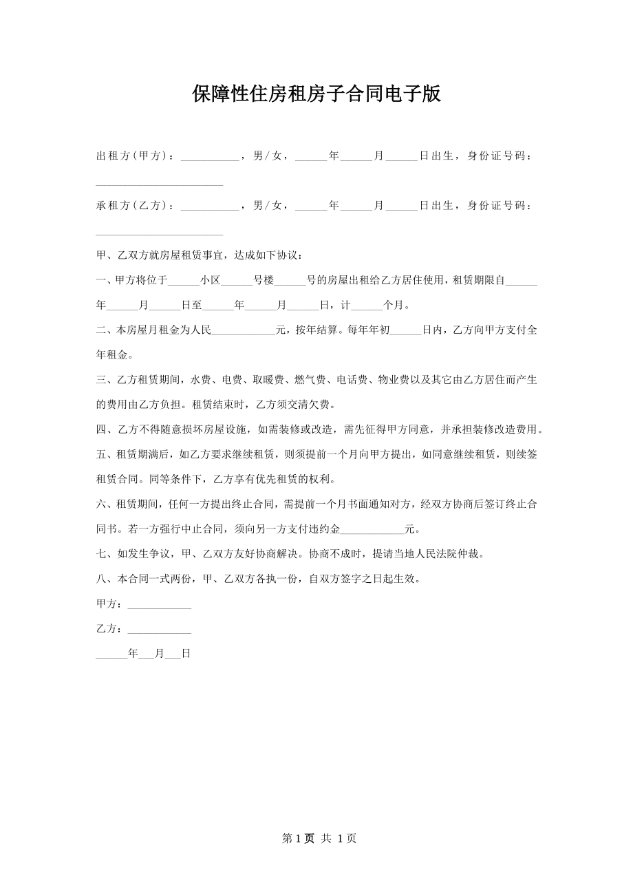 保障性住房租房子合同电子版.docx_第1页