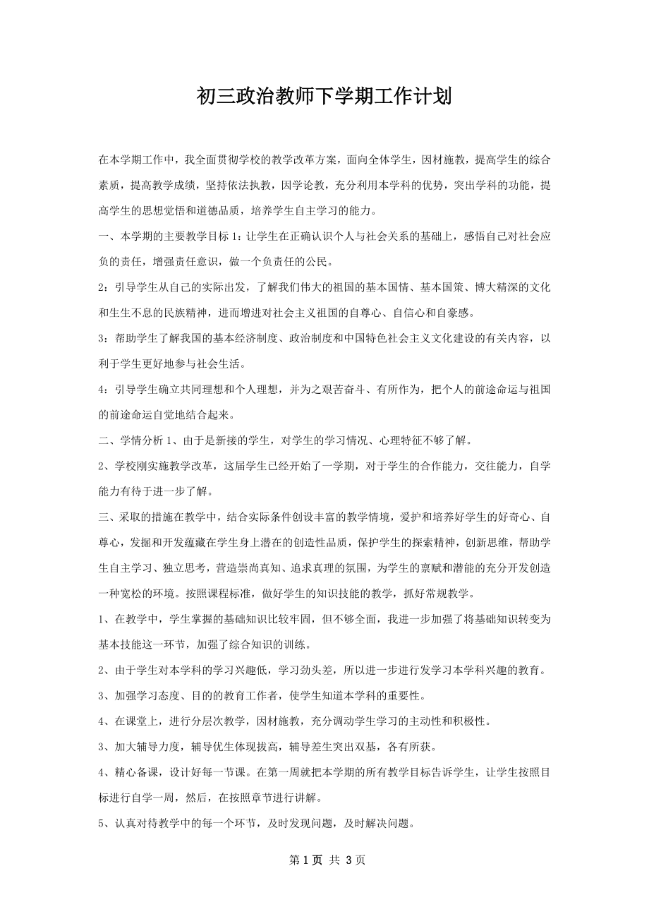 初三政治教师下学期工作计划.docx_第1页