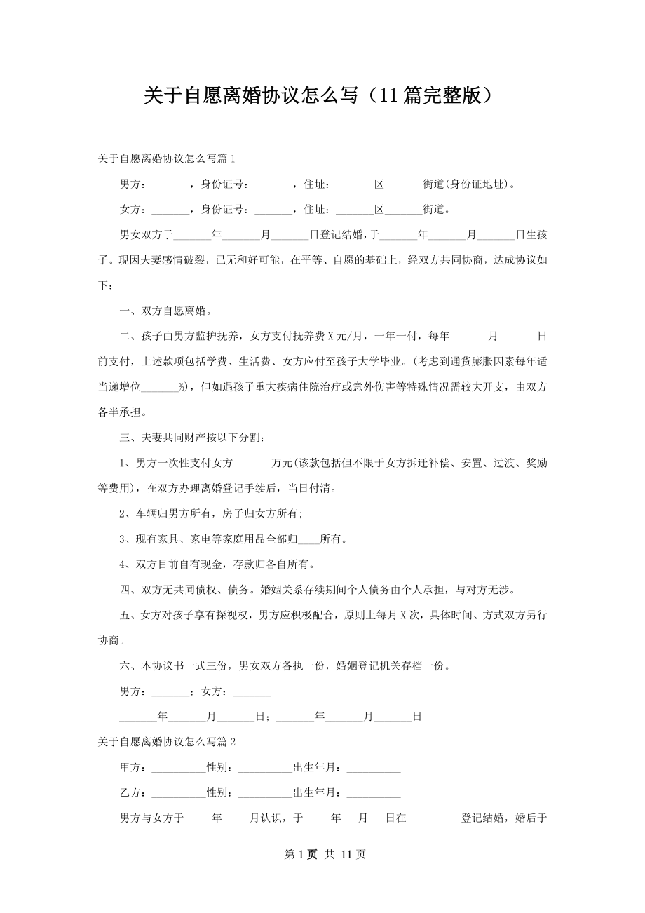 关于自愿离婚协议怎么写（11篇完整版）.docx_第1页