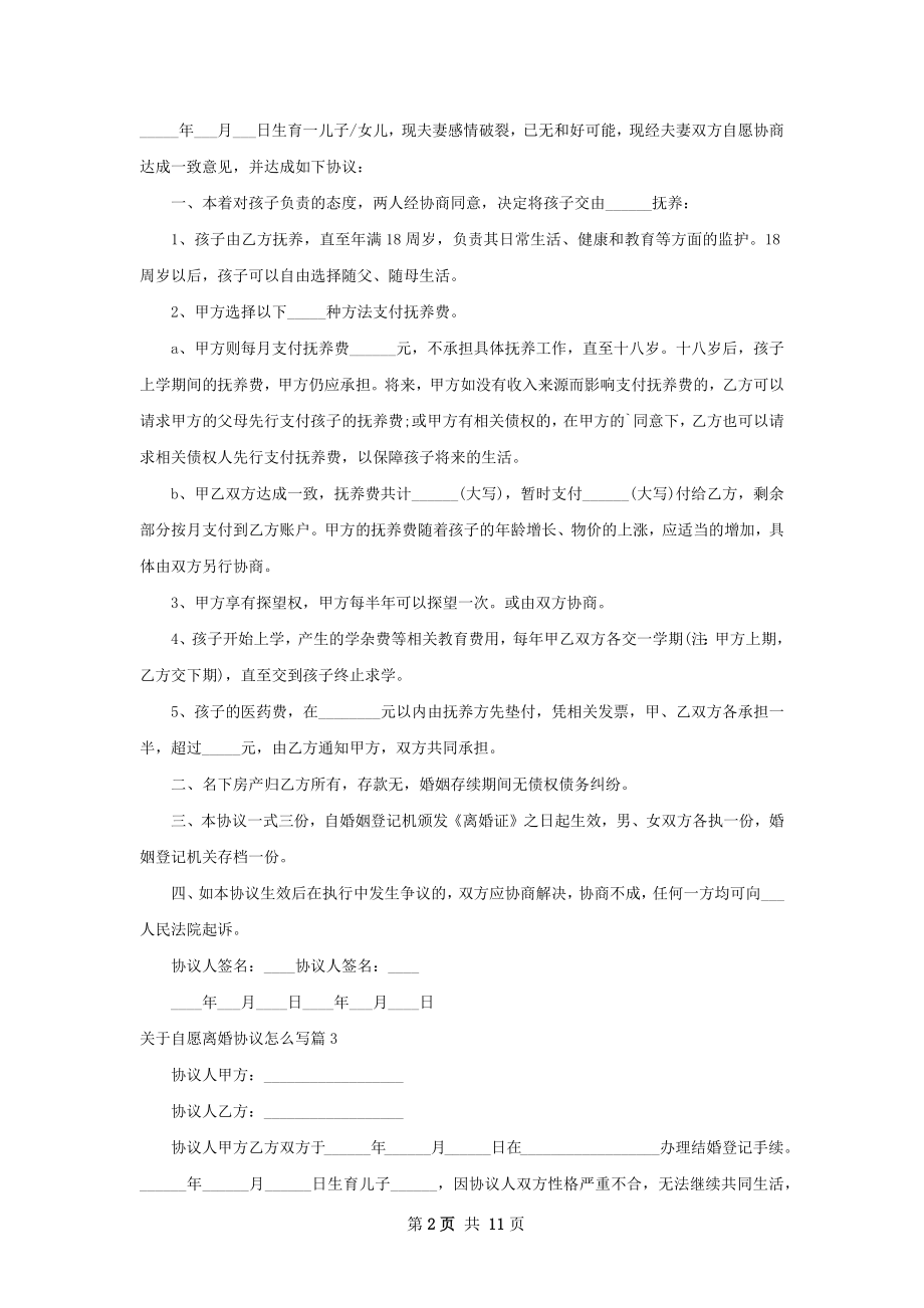 关于自愿离婚协议怎么写（11篇完整版）.docx_第2页