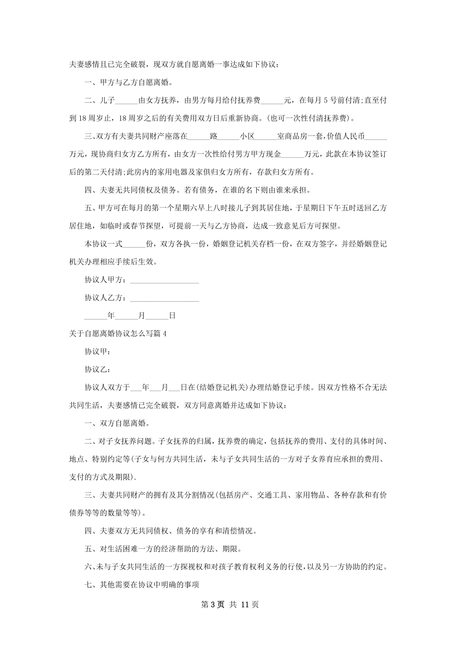 关于自愿离婚协议怎么写（11篇完整版）.docx_第3页