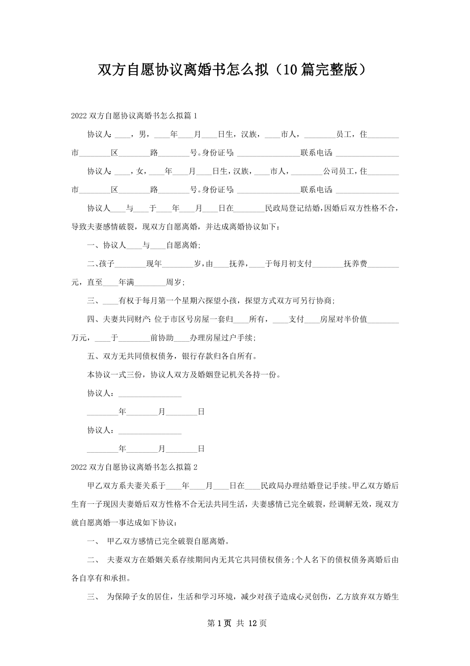 双方自愿协议离婚书怎么拟（10篇完整版）.docx_第1页