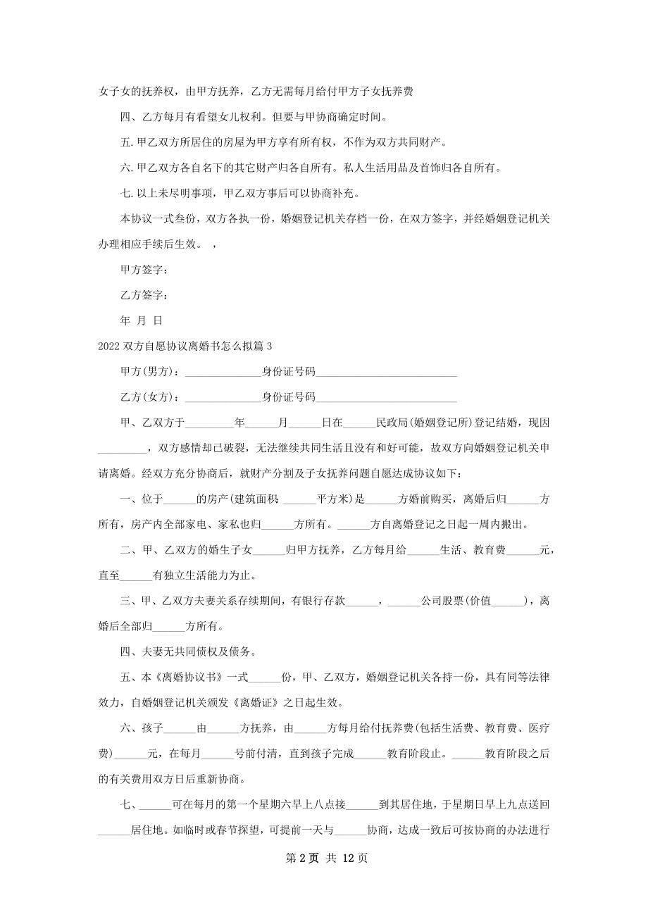 双方自愿协议离婚书怎么拟（10篇完整版）.docx_第2页