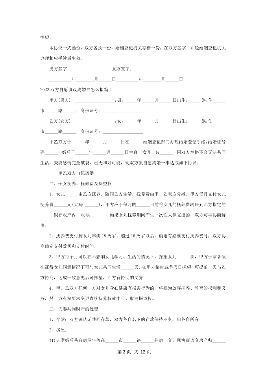 双方自愿协议离婚书怎么拟（10篇完整版）.docx_第3页