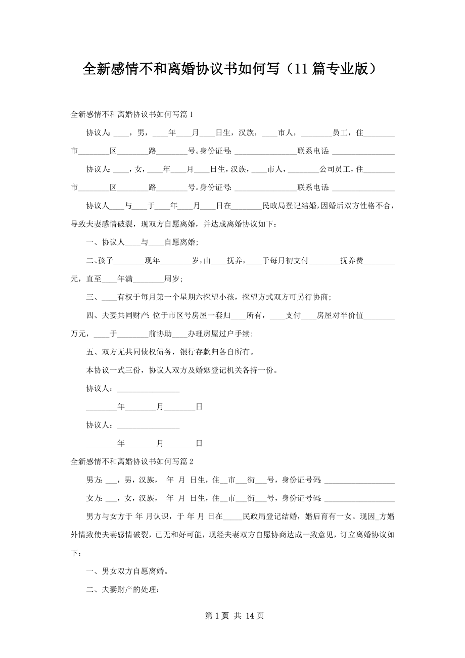 全新感情不和离婚协议书如何写（11篇专业版）.docx_第1页