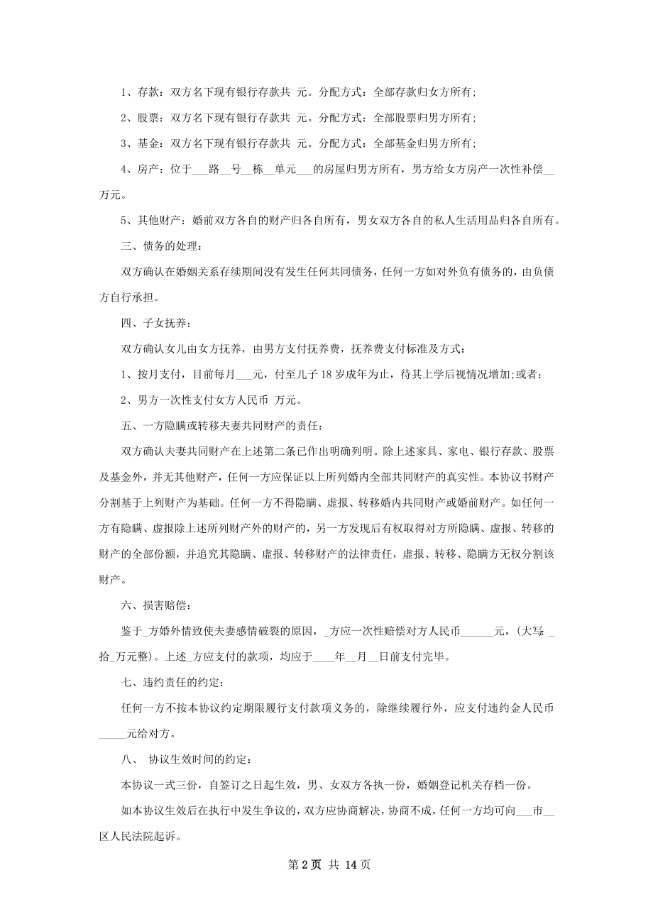 全新感情不和离婚协议书如何写（11篇专业版）.docx_第2页