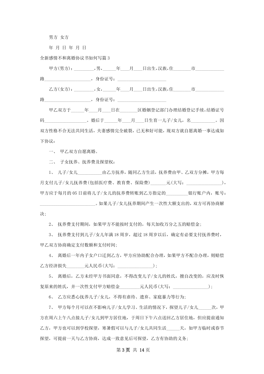 全新感情不和离婚协议书如何写（11篇专业版）.docx_第3页