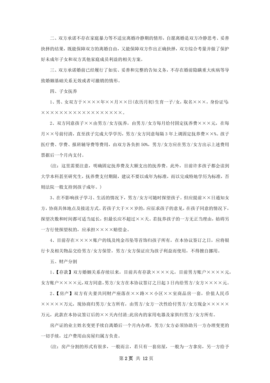 夫妻和平离婚协议样本（9篇专业版）.docx_第2页