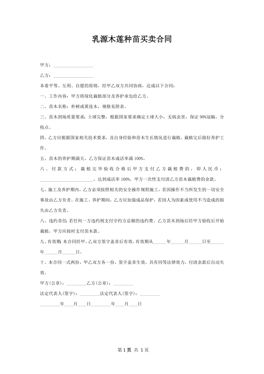 乳源木莲种苗买卖合同.docx_第1页