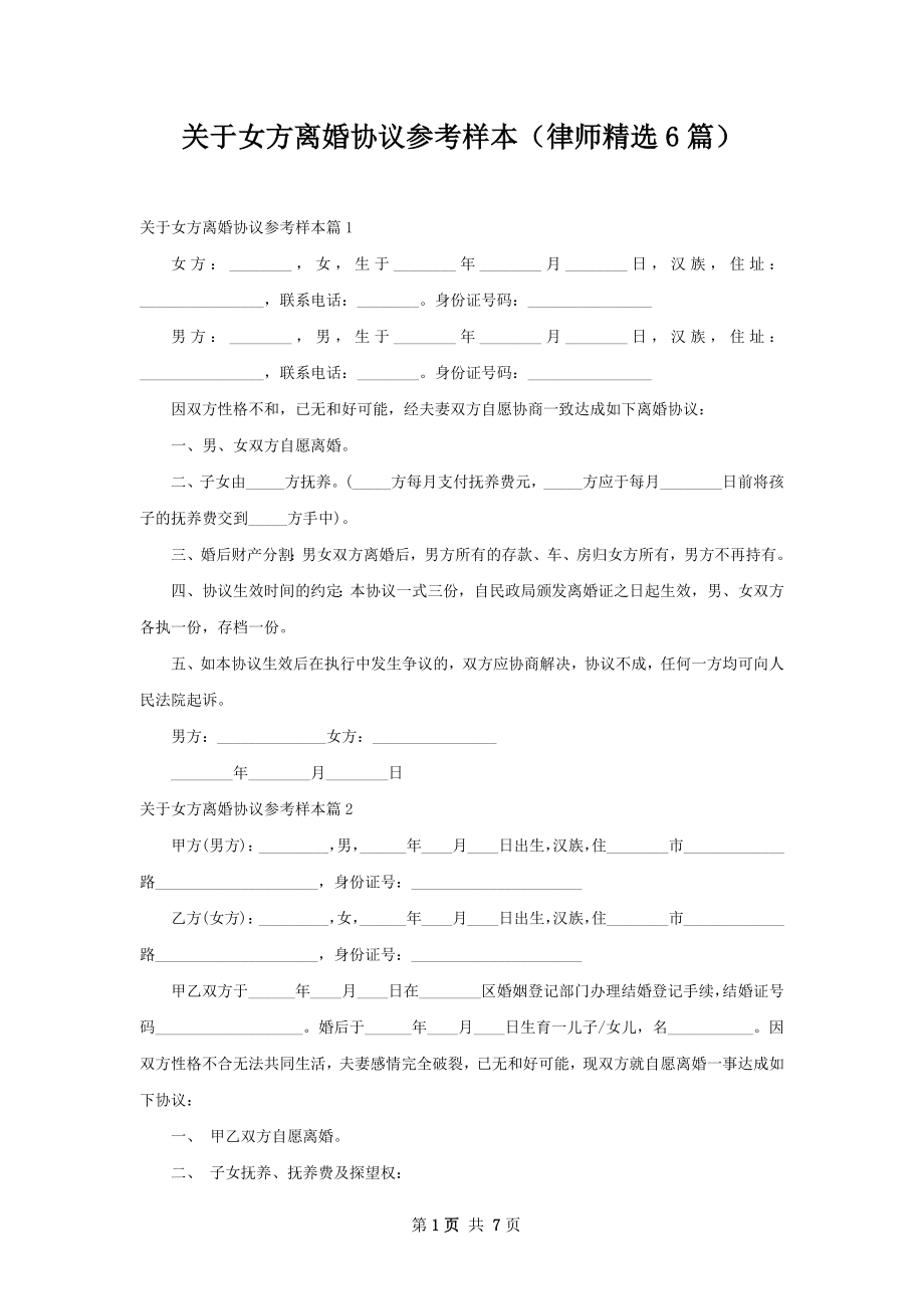 关于女方离婚协议参考样本（律师精选6篇）.docx_第1页