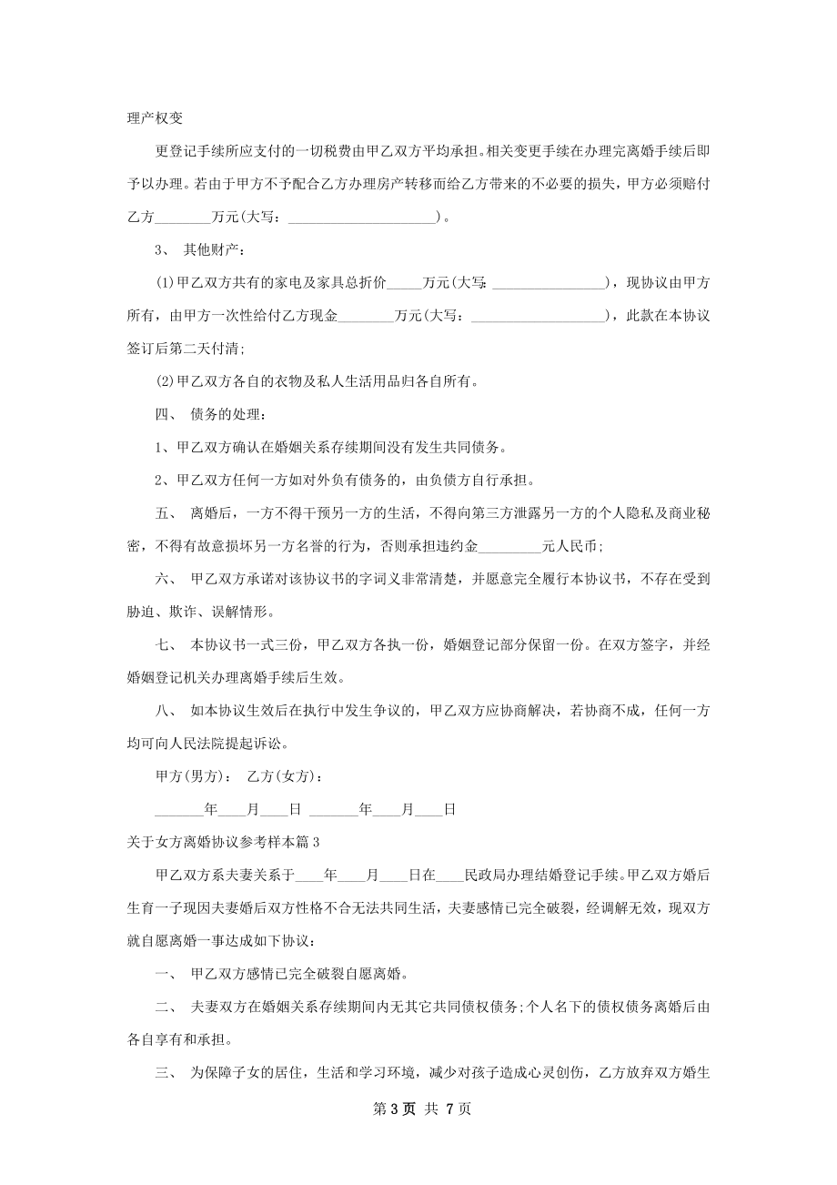 关于女方离婚协议参考样本（律师精选6篇）.docx_第3页