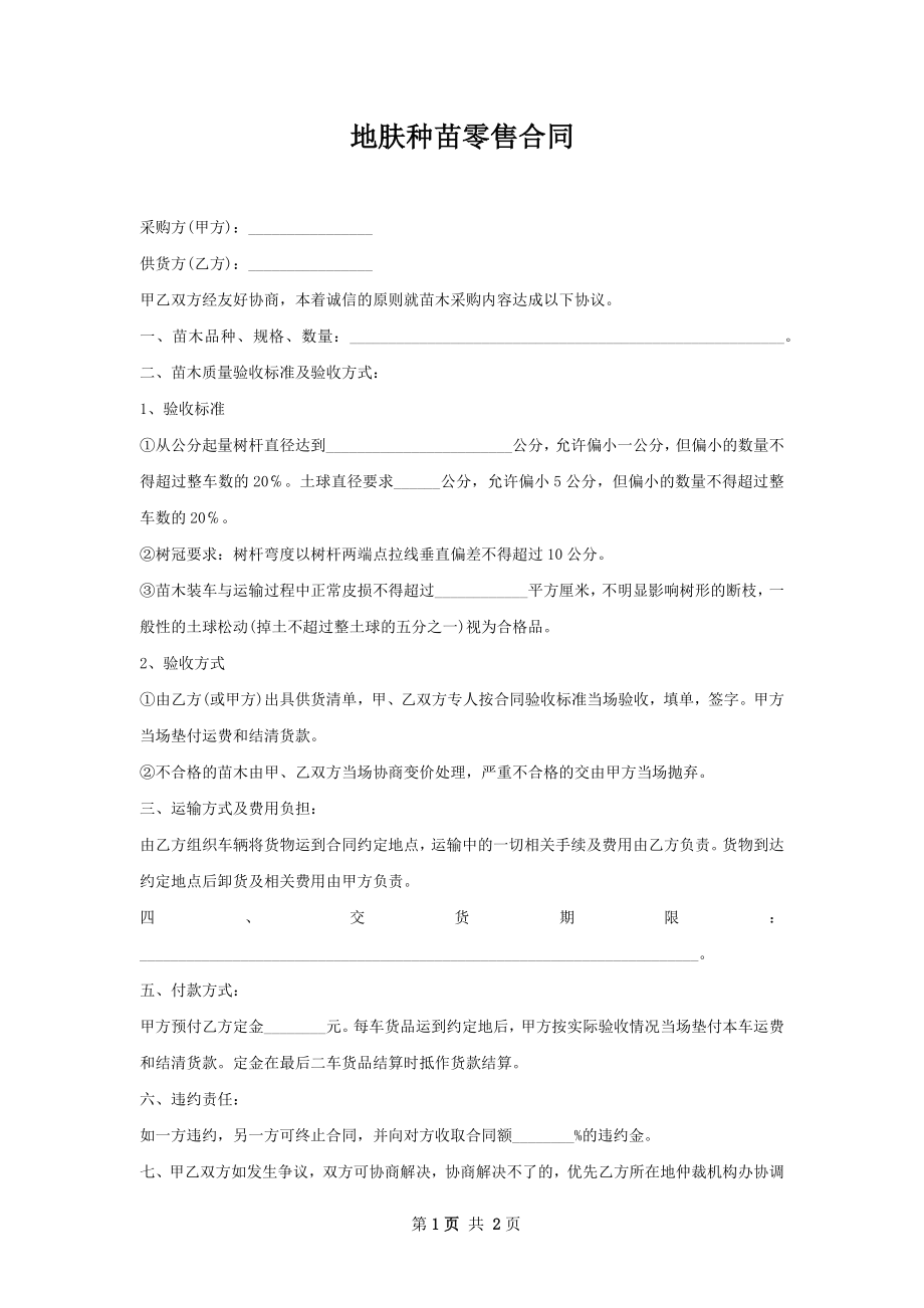 地肤种苗零售合同.docx_第1页