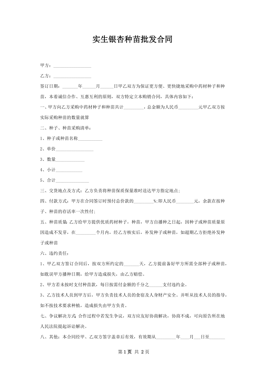 实生银杏种苗批发合同.docx_第1页