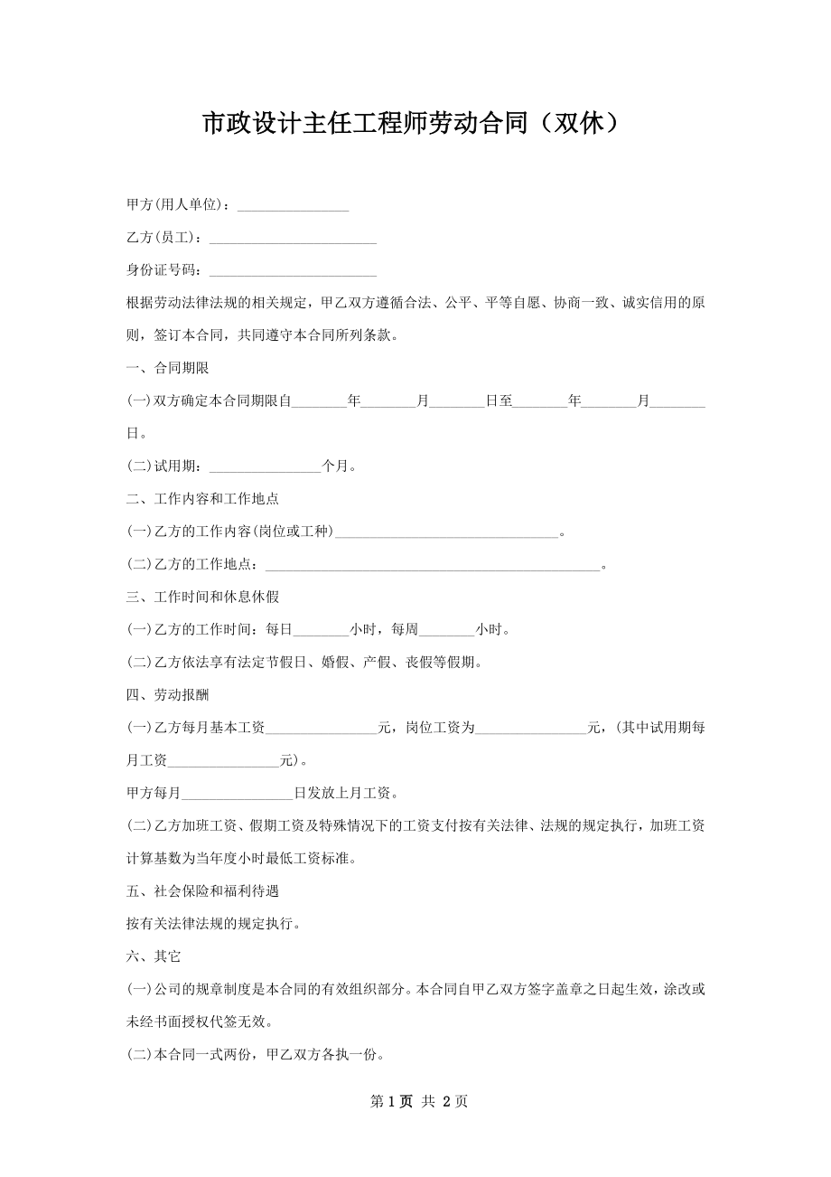 市政设计主任工程师劳动合同（双休）.docx_第1页