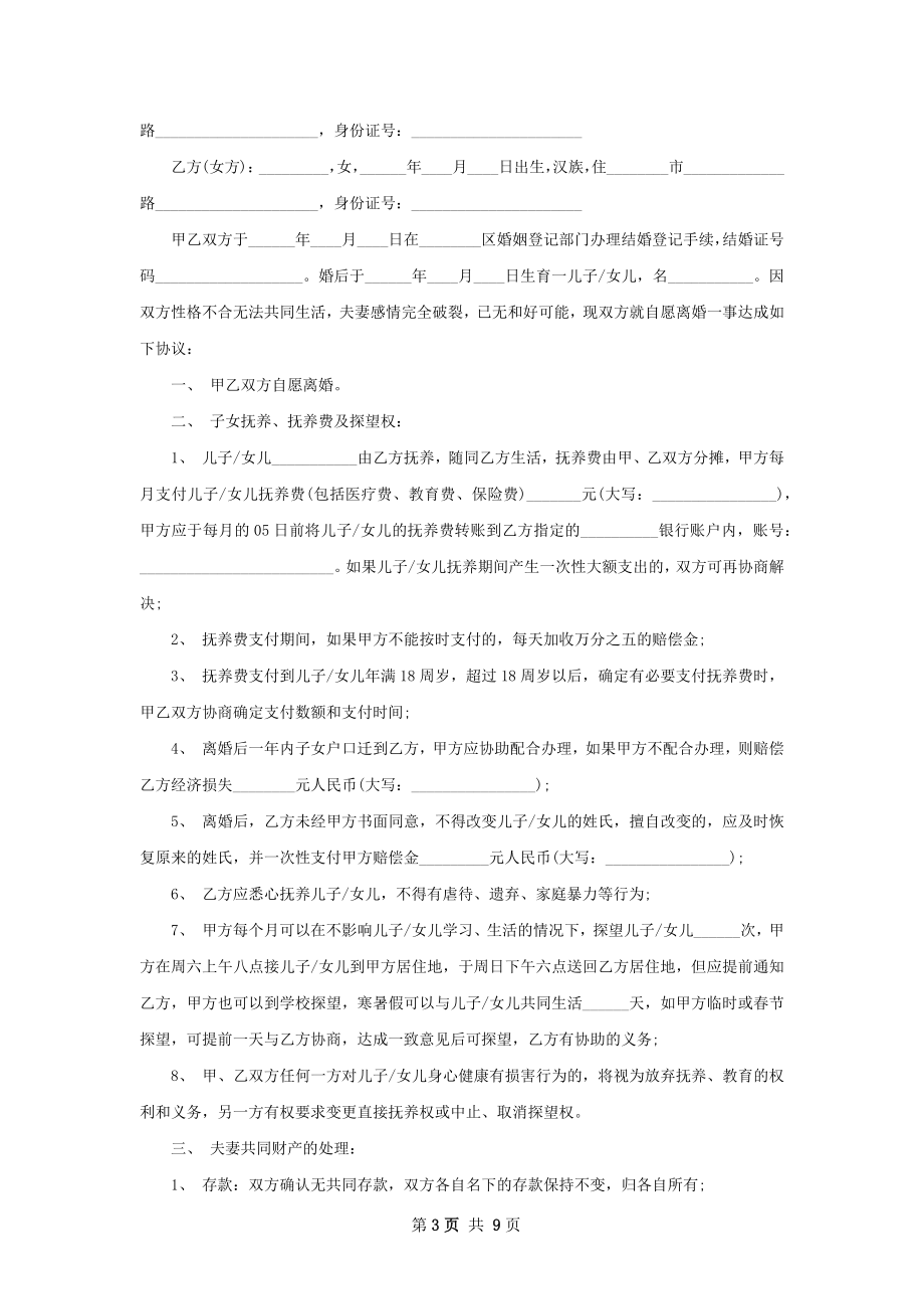 全新男方协议离婚范本参考格式（9篇集锦）.docx_第3页