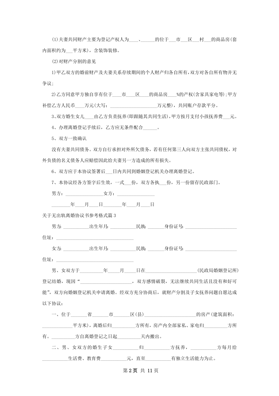 关于无出轨离婚协议书参考格式（10篇标准版）.docx_第2页