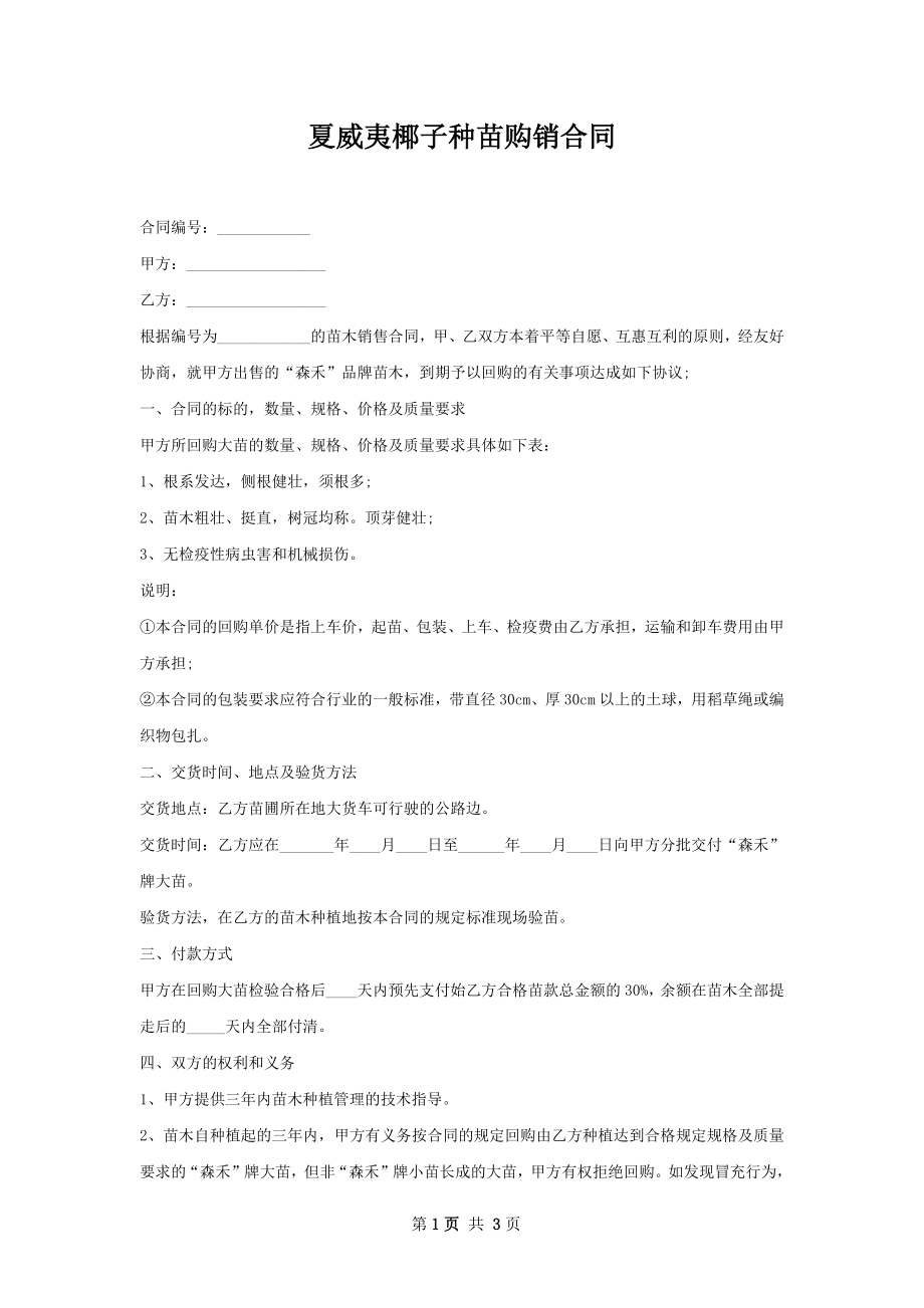 夏威夷椰子种苗购销合同.docx_第1页