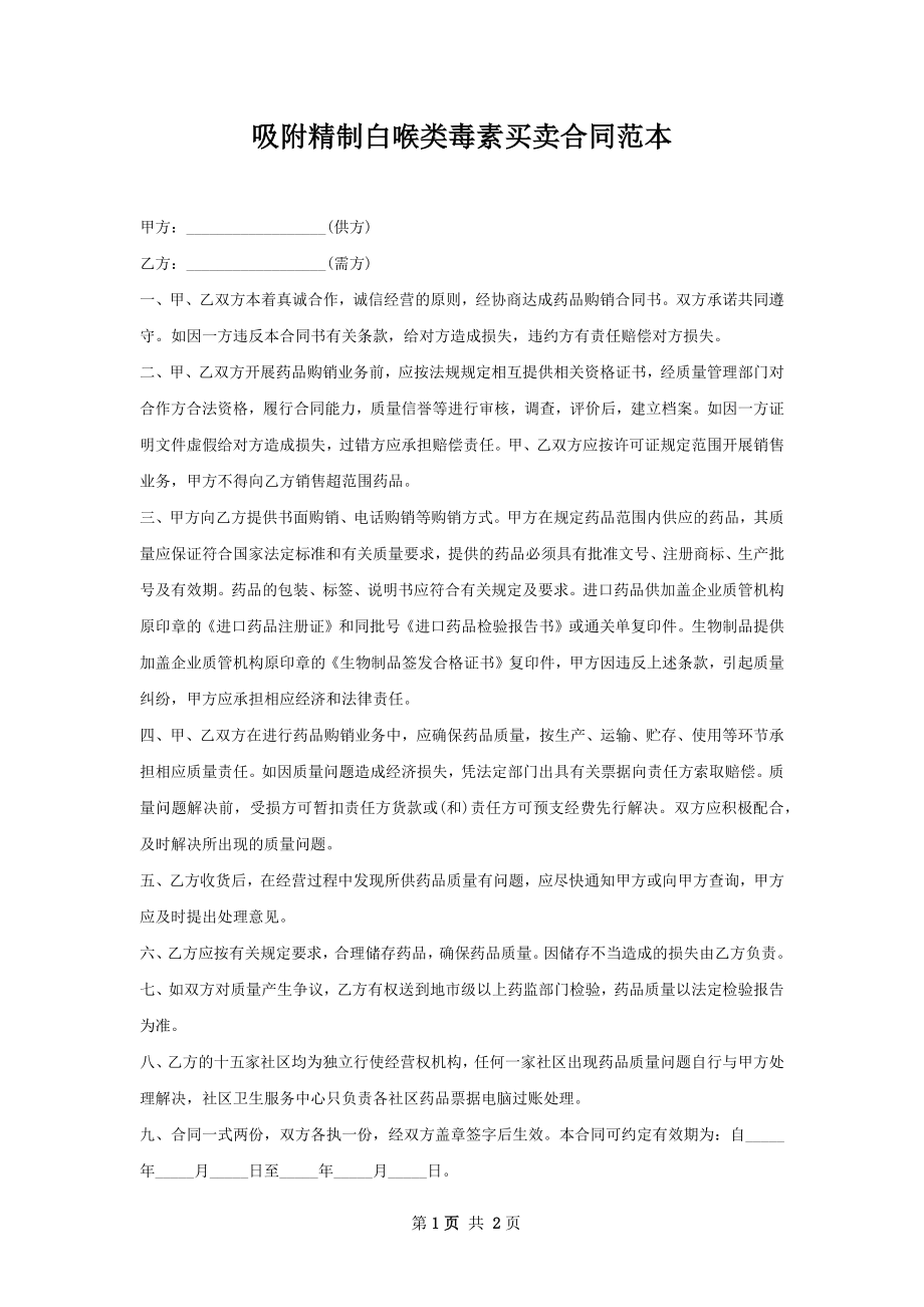 吸附精制白喉类毒素买卖合同范本.docx_第1页