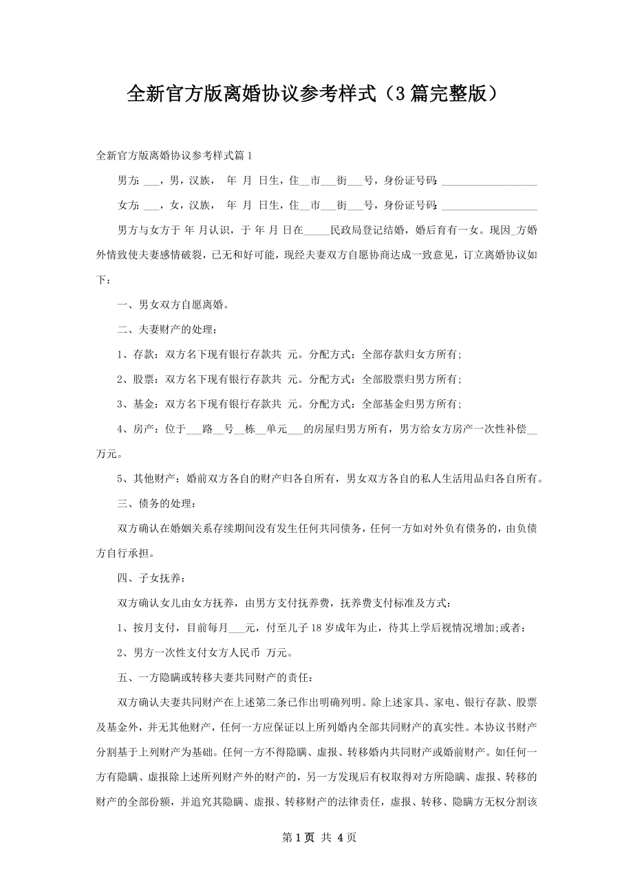 全新官方版离婚协议参考样式（3篇完整版）.docx_第1页