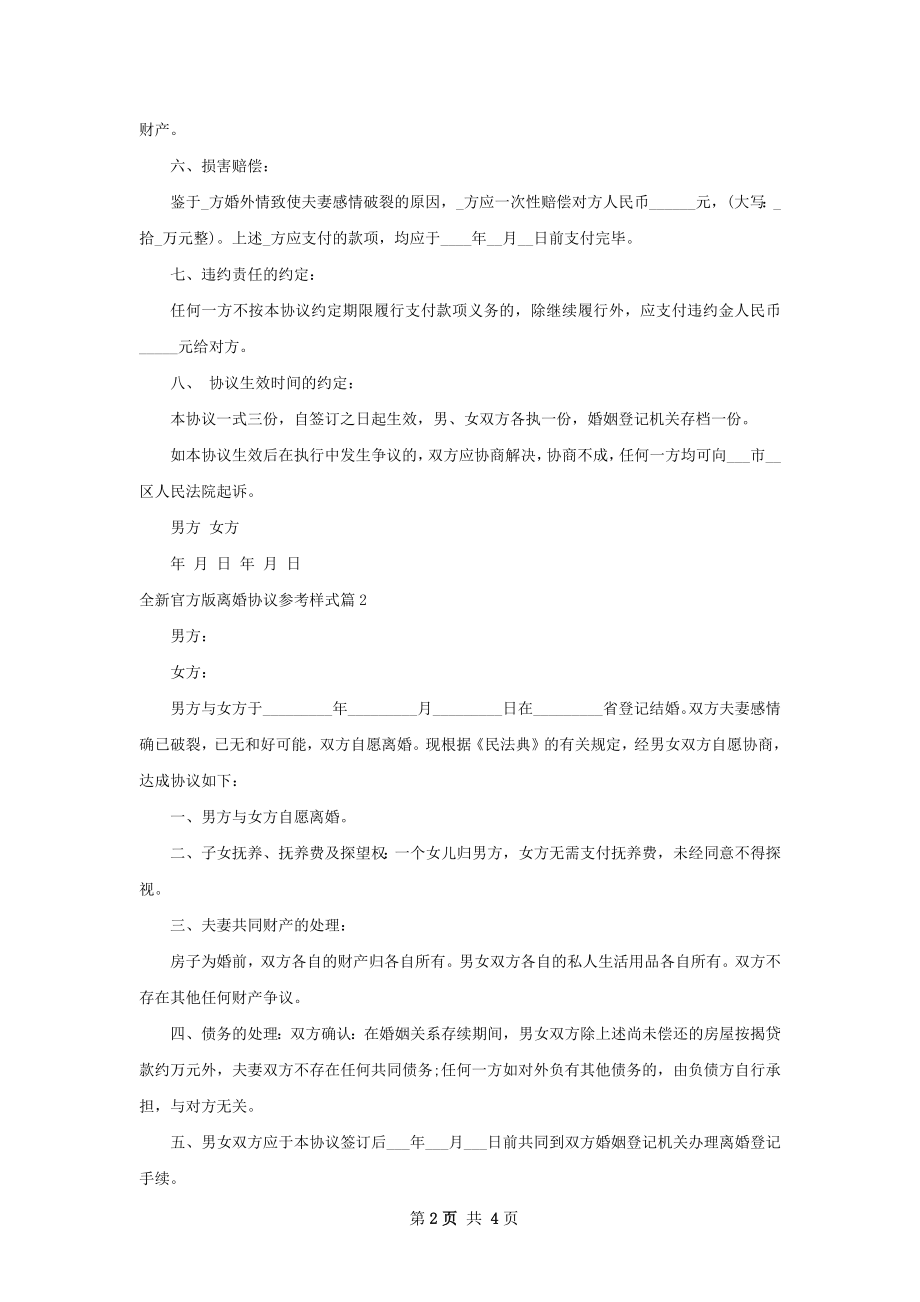 全新官方版离婚协议参考样式（3篇完整版）.docx_第2页