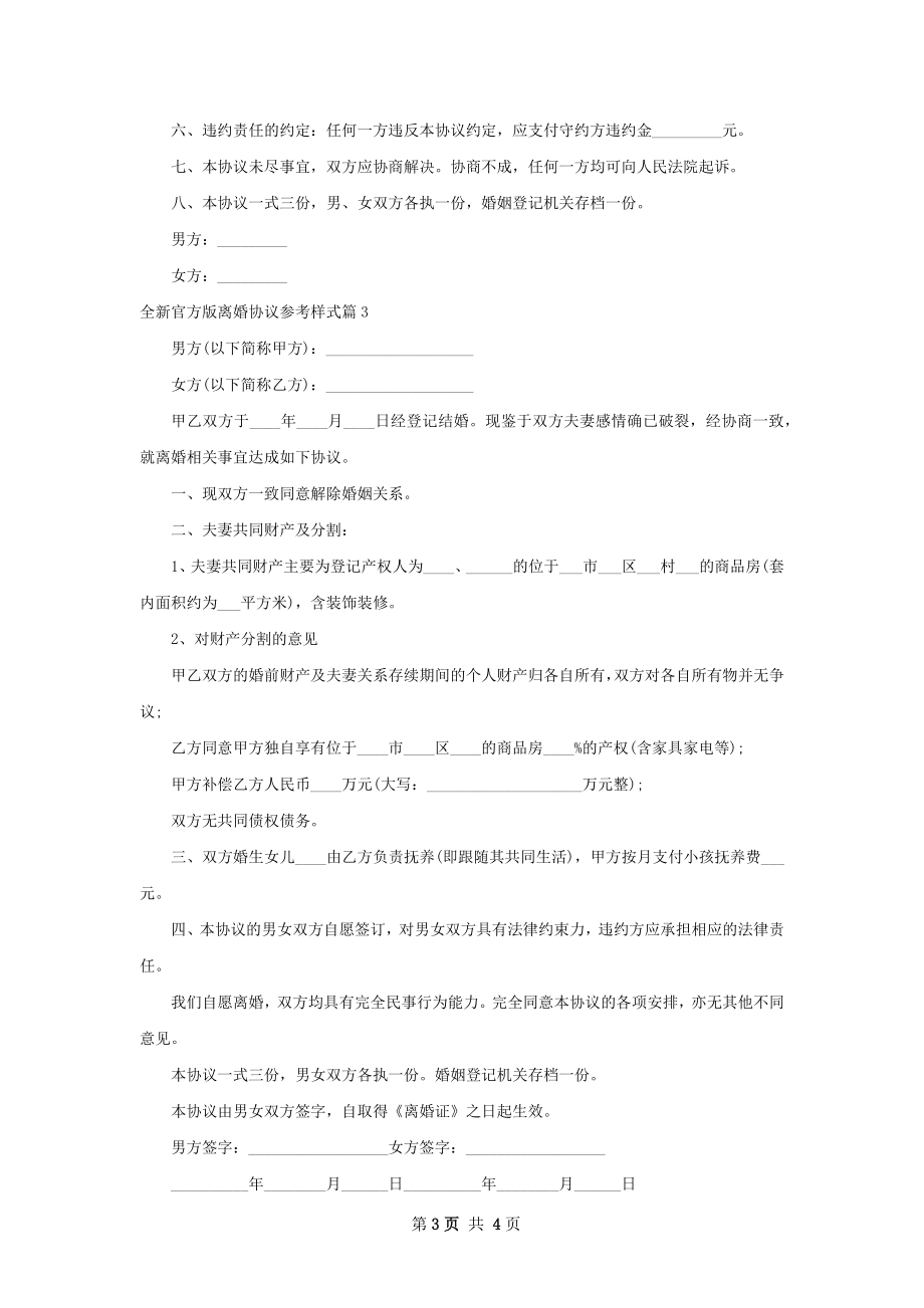 全新官方版离婚协议参考样式（3篇完整版）.docx_第3页