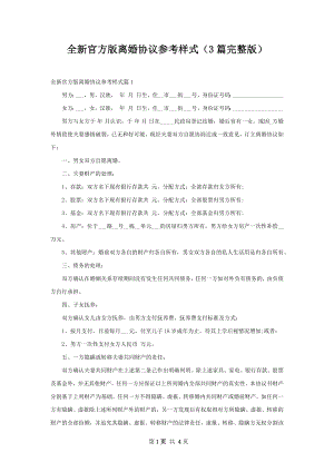 全新官方版离婚协议参考样式（3篇完整版）.docx