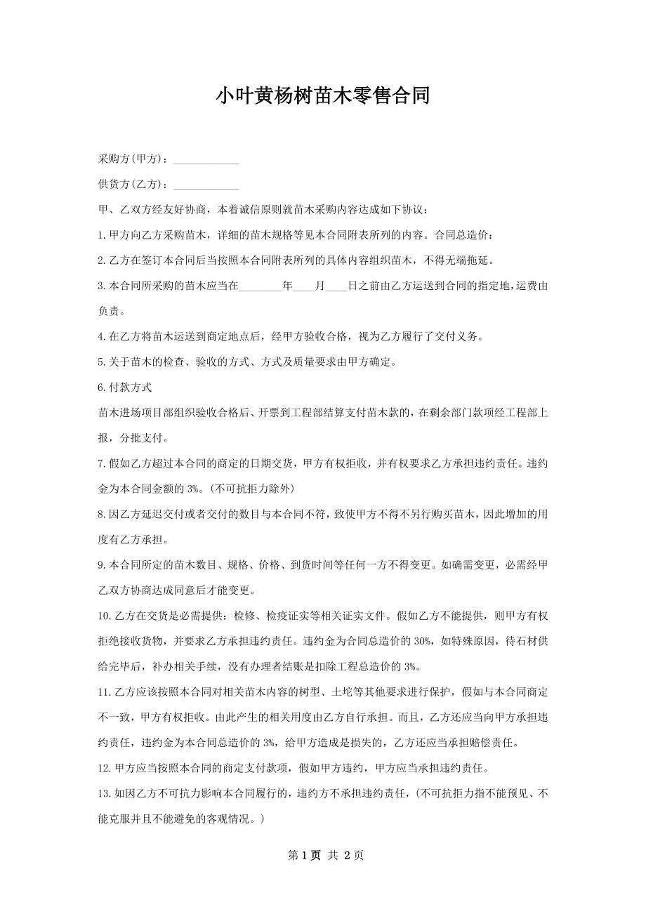 小叶黄杨树苗木零售合同.docx_第1页