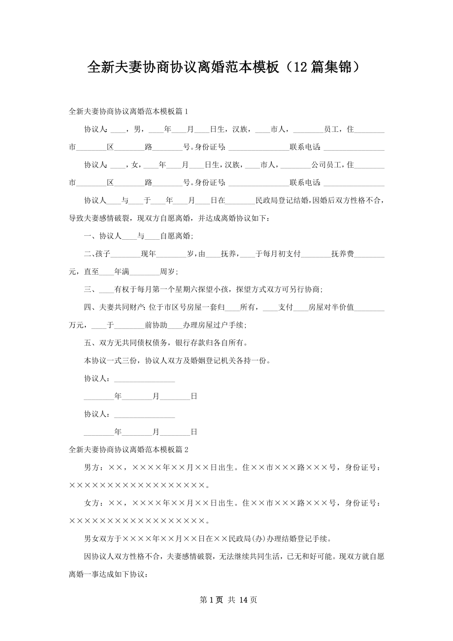 全新夫妻协商协议离婚范本模板（12篇集锦）.docx_第1页