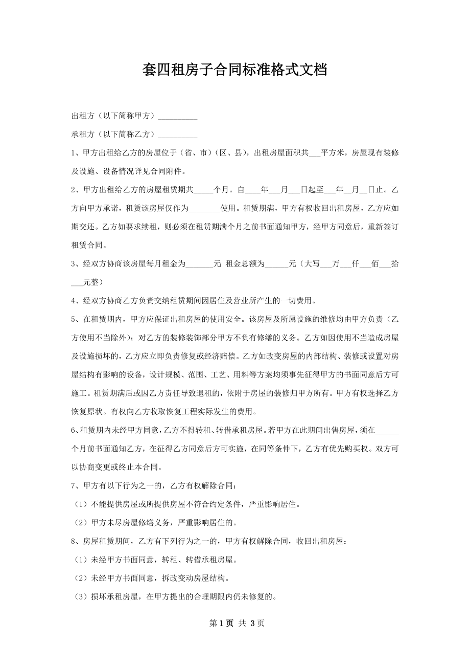 套四租房子合同标准格式文档.docx_第1页