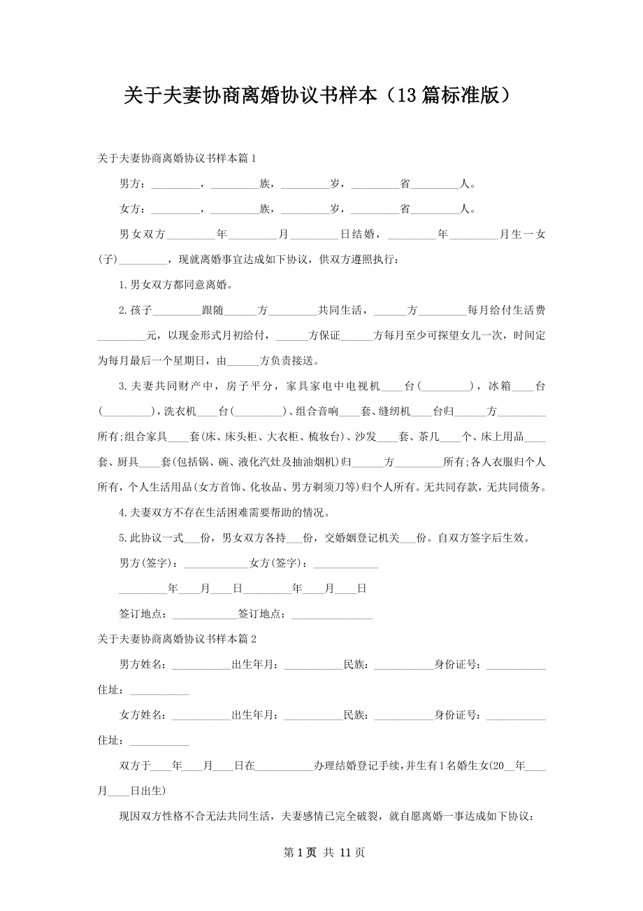 关于夫妻协商离婚协议书样本（13篇标准版）.docx_第1页