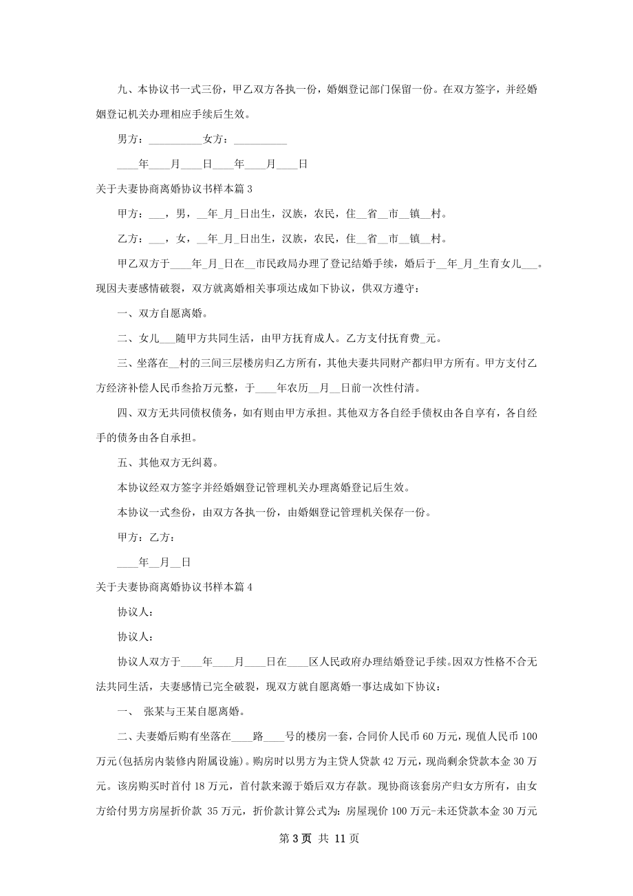 关于夫妻协商离婚协议书样本（13篇标准版）.docx_第3页