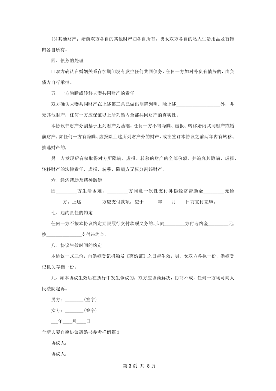 全新夫妻自愿协议离婚书参考样例（7篇专业版）.docx_第3页