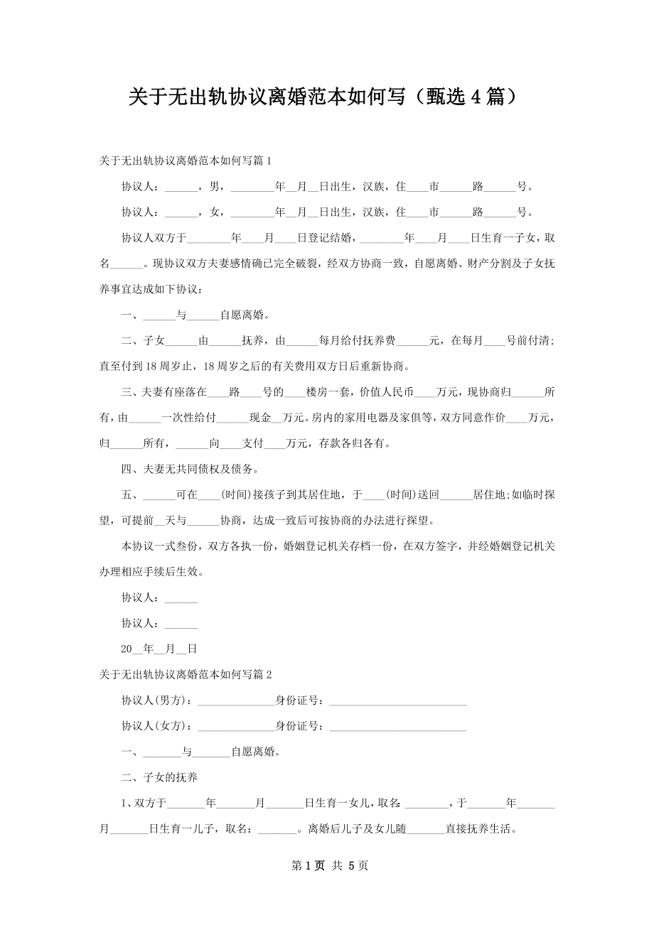 关于无出轨协议离婚范本如何写（甄选4篇）.docx_第1页