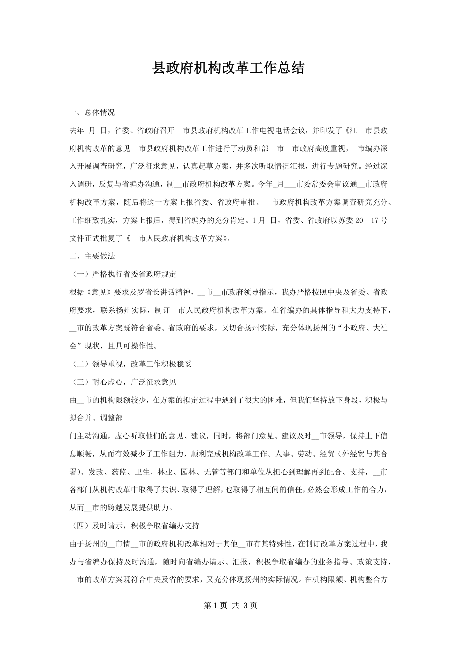 县政府机构改革工作总结.docx_第1页